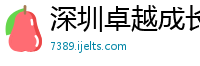 深圳卓越成长管理顾问有限公司